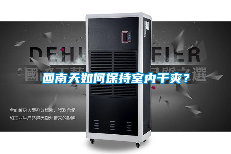 回南天如何保持室內(nèi)干爽？