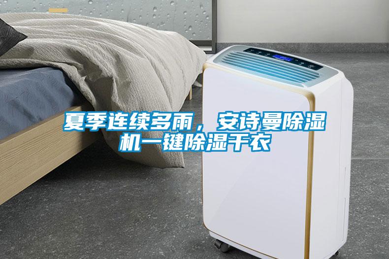 夏季連續(xù)多雨，安詩曼除濕機一鍵除濕干衣