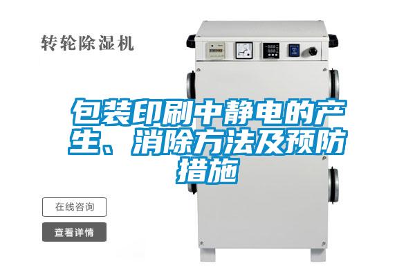 包裝印刷中靜電的產(chǎn)生、消除方法及預(yù)防措施