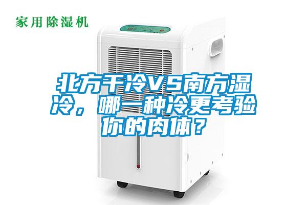 北方干冷VS南方濕冷，哪一種冷更考驗?zāi)愕娜怏w？