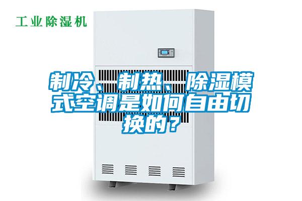 制冷、制熱、除濕模式空調(diào)是如何自由切換的？