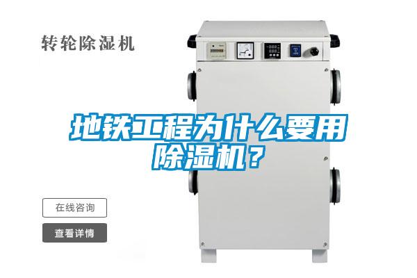 地鐵工程為什么要用除濕機(jī)？