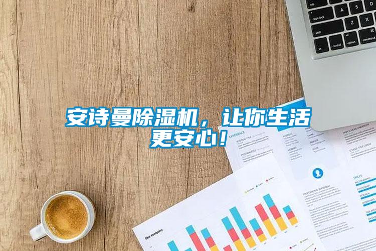 安詩曼除濕機，讓你生活更安心！