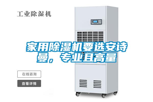 家用除濕機(jī)要選安詩(shī)曼，專業(yè)且高量
