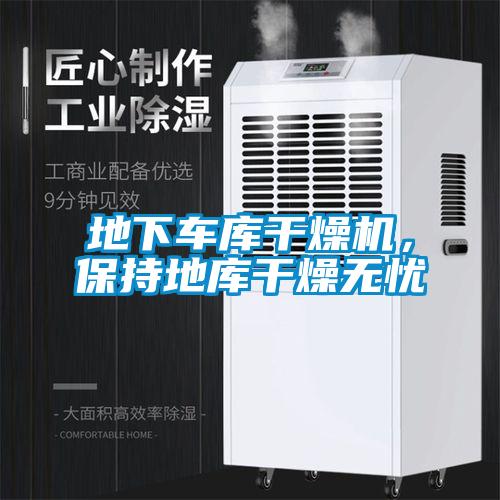 地下車庫(kù)干燥機(jī)，保持地庫(kù)干燥無憂