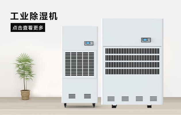 醫(yī)藥倉(cāng)庫(kù)濕度如何控制？醫(yī)藥倉(cāng)庫(kù)用除濕機(jī)