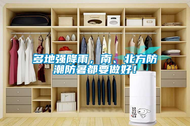 多地強(qiáng)降雨，南、北方防潮防暑都要做好！
