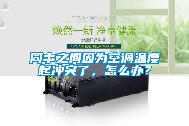 同事之間因為空調(diào)溫度起沖突了，怎么辦？