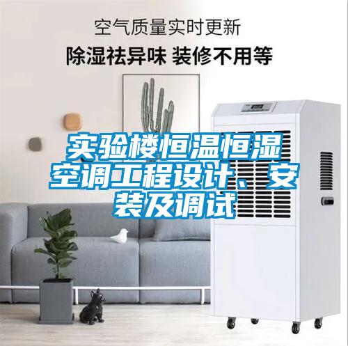 實(shí)驗(yàn)樓恒溫恒濕空調(diào)工程設(shè)計(jì)、安裝及調(diào)試