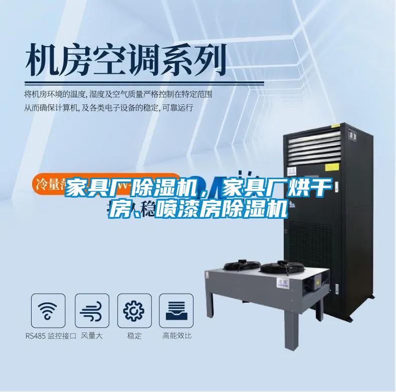 家具廠除濕機，家具廠烘干房、噴漆房除濕機