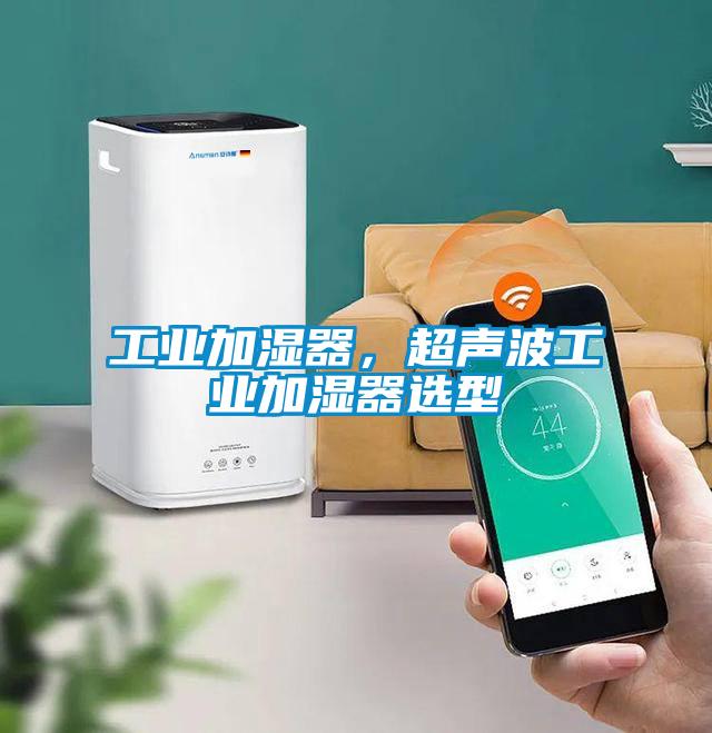 工業(yè)加濕器，超聲波工業(yè)加濕器選型