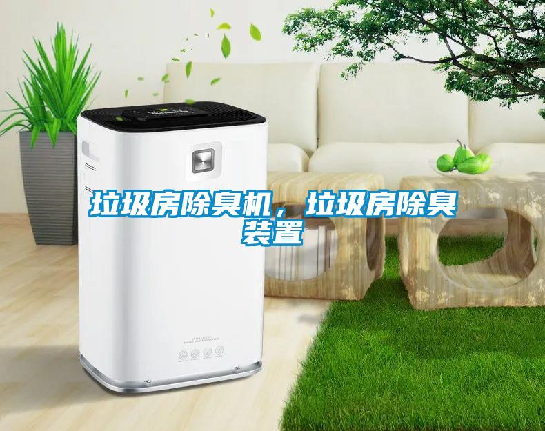 垃圾房除臭機(jī)，垃圾房除臭裝置