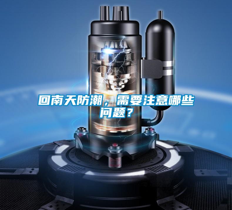 回南天防潮，需要注意哪些問題？