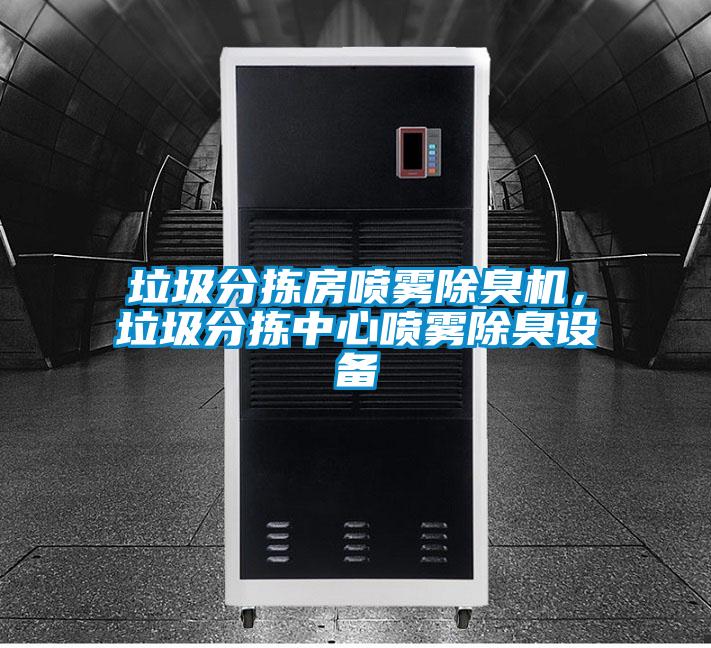 垃圾分揀房噴霧除臭機，垃圾分揀中心噴霧除臭設(shè)備