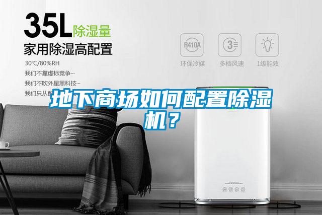 地下商場如何配置除濕機(jī)？