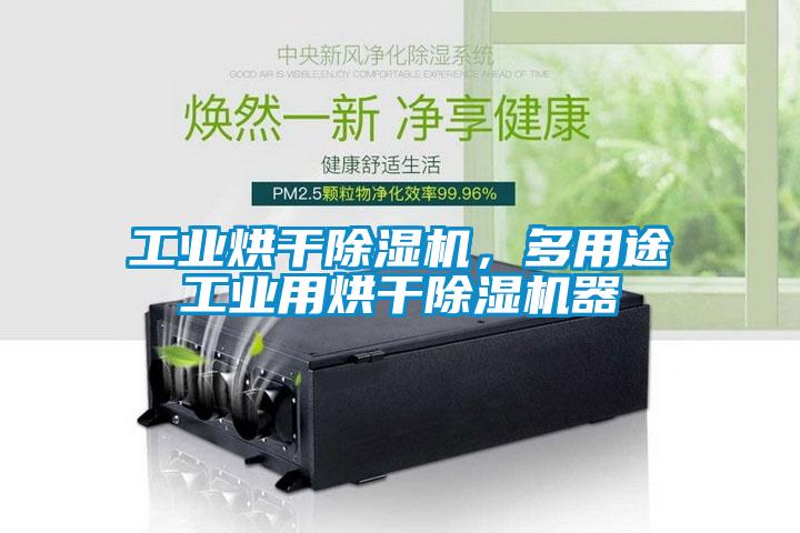 工業(yè)烘干除濕機，多用途工業(yè)用烘干除濕機器