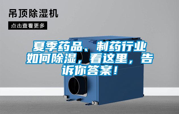 夏季藥品、制藥行業(yè)如何除濕，看這里，告訴你答案！