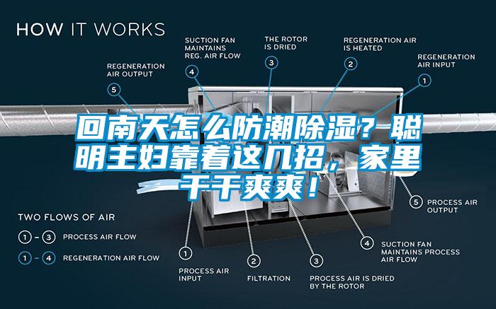 回南天怎么防潮除濕？聰明主婦靠著這幾招，家里干干爽爽！