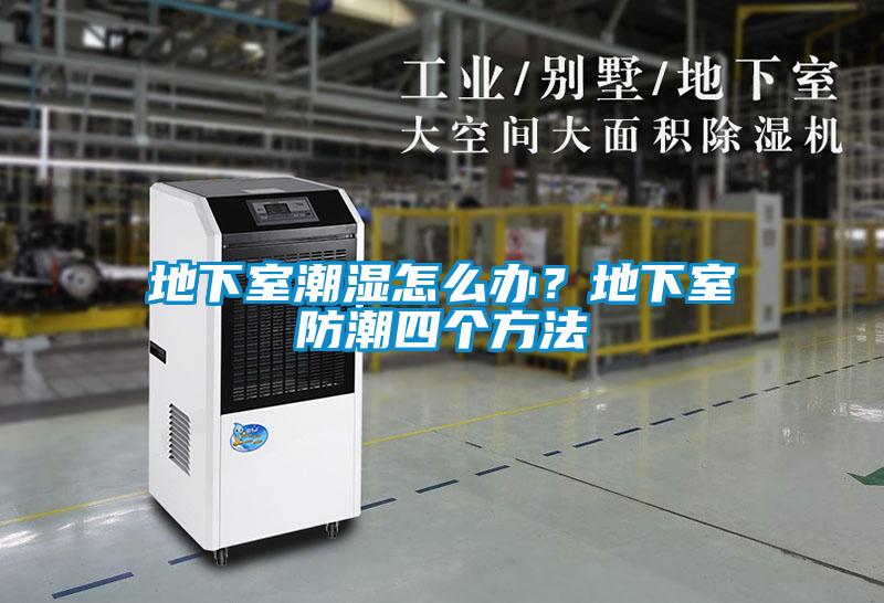 地下室潮濕怎么辦？地下室防潮四個(gè)方法