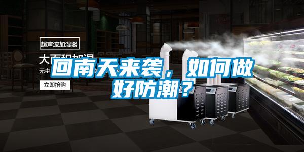 回南天來襲，如何做好防潮？