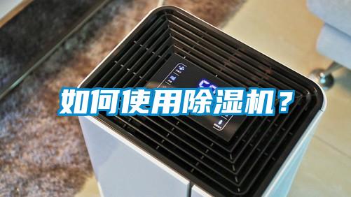 如何使用除濕機(jī)？