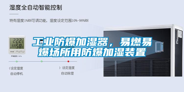 工業(yè)防爆加濕器，易燃易爆場(chǎng)所用防爆加濕裝置