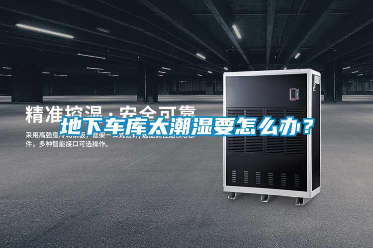 地下車庫太潮濕要怎么辦？