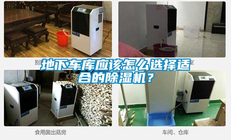 地下車(chē)庫(kù)應(yīng)該怎么選擇適合的除濕機(jī)？