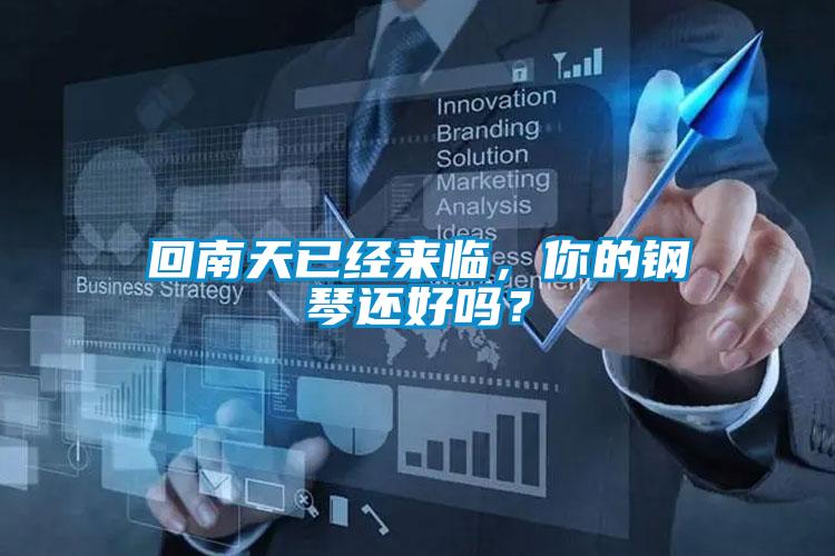 回南天已經(jīng)來臨，你的鋼琴還好嗎？