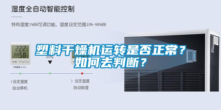 塑料干燥機(jī)運(yùn)轉(zhuǎn)是否正常？如何去判斷？