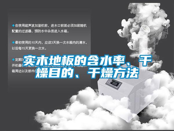 實木地板的含水率、干燥目的、干燥方法