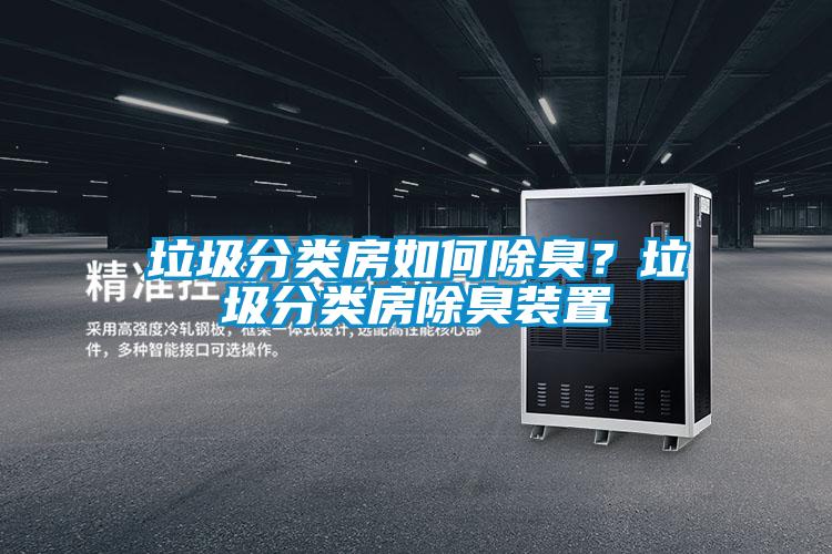 垃圾分類房如何除臭？垃圾分類房除臭裝置