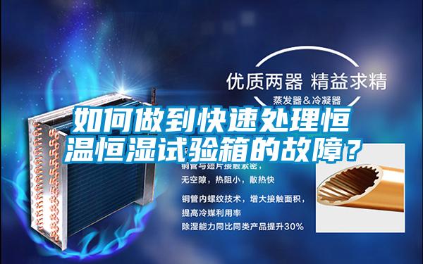 如何做到快速處理恒溫恒濕試驗(yàn)箱的故障？