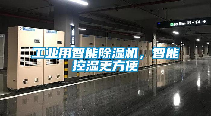 工業(yè)用智能除濕機(jī)，智能控濕更方便