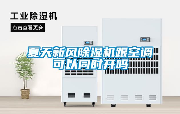 夏天新風(fēng)除濕機(jī)跟空調(diào)可以同時(shí)開(kāi)嗎
