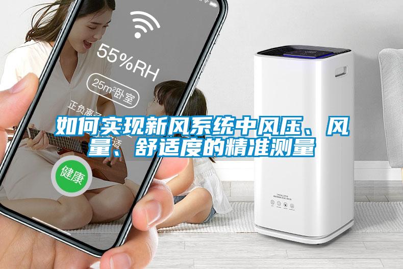 如何實(shí)現(xiàn)新風(fēng)系統(tǒng)中風(fēng)壓、風(fēng)量、舒適度的精準(zhǔn)測(cè)量