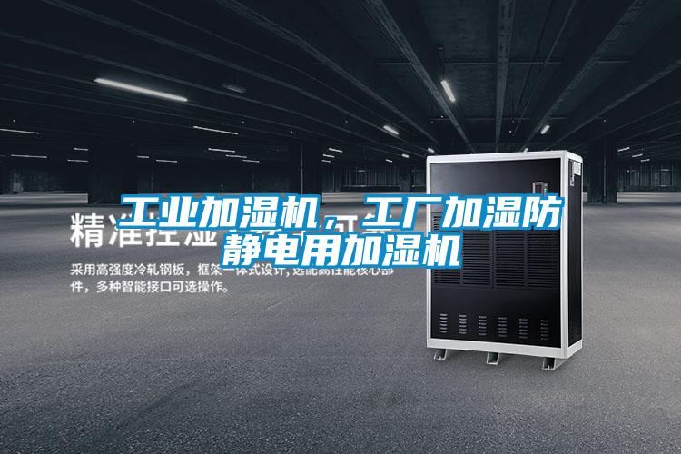 工業(yè)加濕機(jī)，工廠加濕防靜電用加濕機(jī)