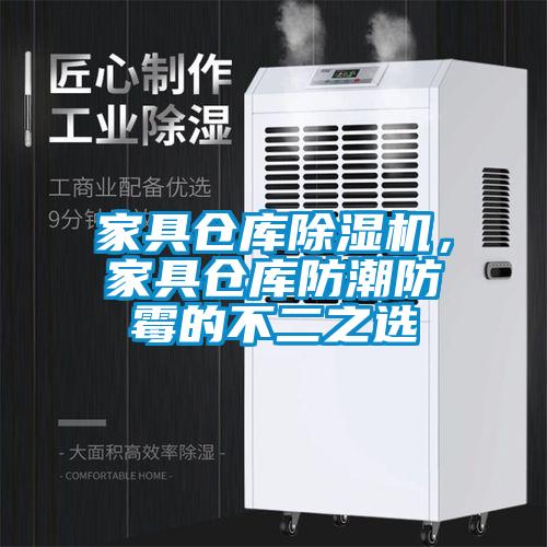 家具倉庫除濕機(jī)，家具倉庫防潮防霉的不二之選