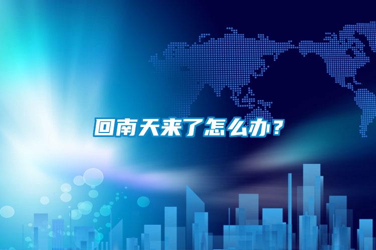 回南天來了怎么辦？