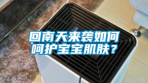 回南天來襲如何呵護(hù)寶寶肌膚？