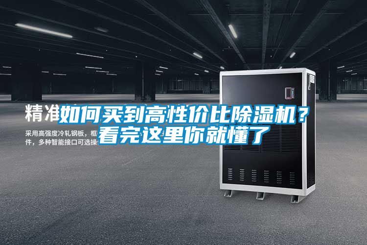 如何買到高性價(jià)比除濕機(jī)？看完這里你就懂了