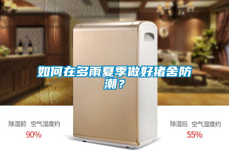 如何在多雨夏季做好豬舍防潮？