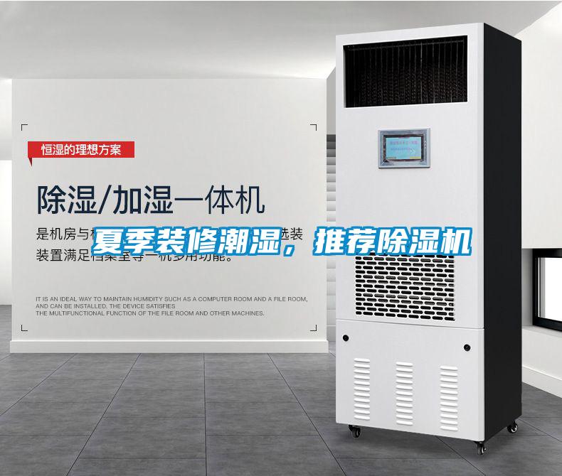 夏季裝修潮濕，推薦除濕機