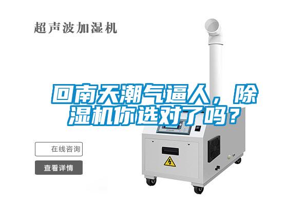 回南天潮氣逼人，除濕機(jī)你選對(duì)了嗎？