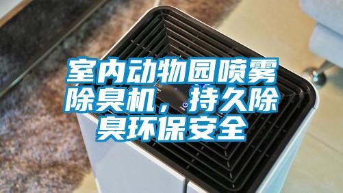 室內(nèi)動(dòng)物園噴霧除臭機(jī)，持久除臭環(huán)保安全