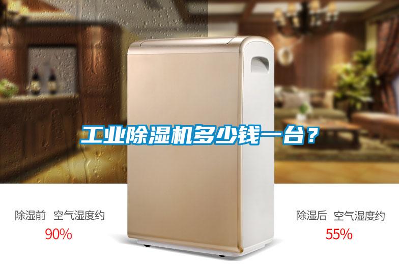 工業(yè)除濕機多少錢一臺？