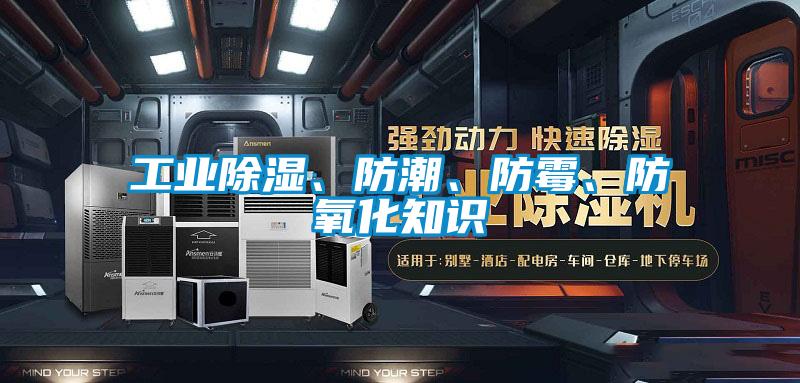 工業(yè)除濕、防潮、防霉、防氧化知識