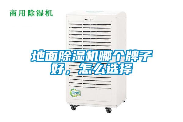 地面除濕機哪個牌子好，怎么選擇