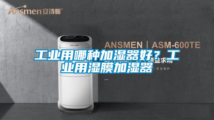 工業(yè)用哪種加濕器好？工業(yè)用濕膜加濕器
