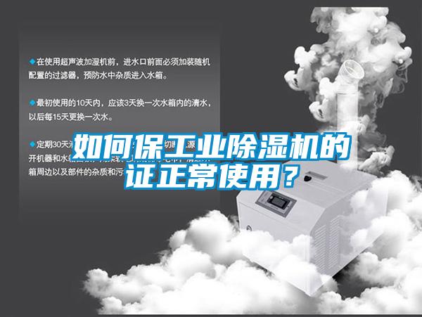 如何保工業(yè)除濕機(jī)的證正常使用？